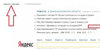 Как сделать стартовой страницей Yandex в браузерах